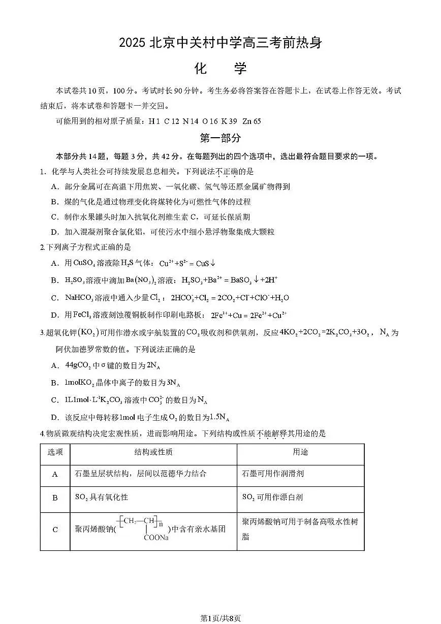 2025届北京市中关村中学高三下学期考前热身 化学试题 无答案第1页