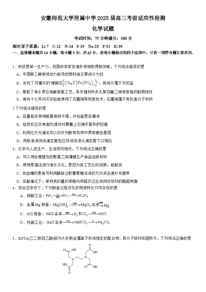 安徽师范大学附属中学2025届高三下学期模拟预测 化学试题含答案第1页