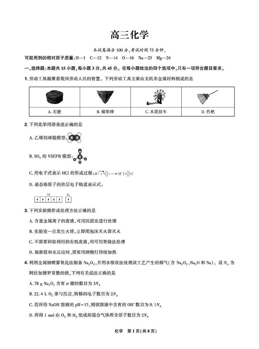 东北三省2024-2025学年高三下学期 5月联考化学试卷含答案第1页