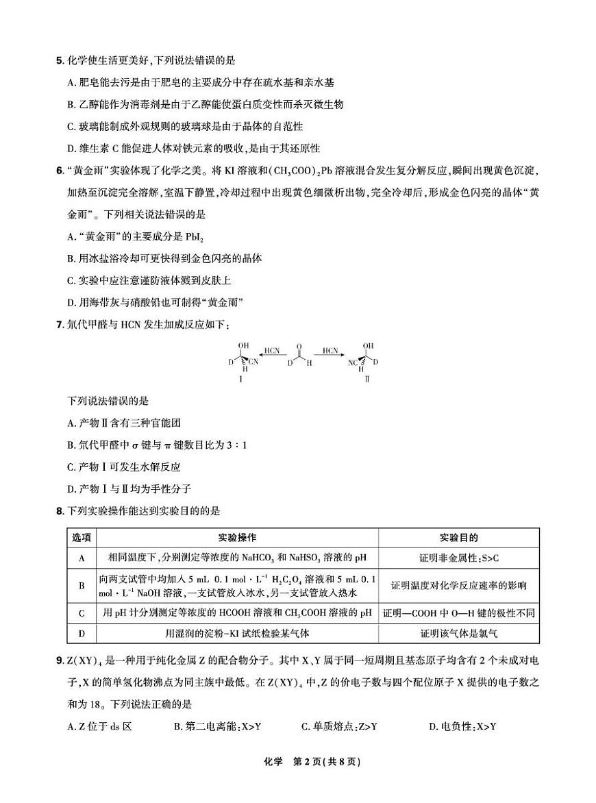 东北三省2024-2025学年高三下学期 5月联考化学试卷含答案第2页