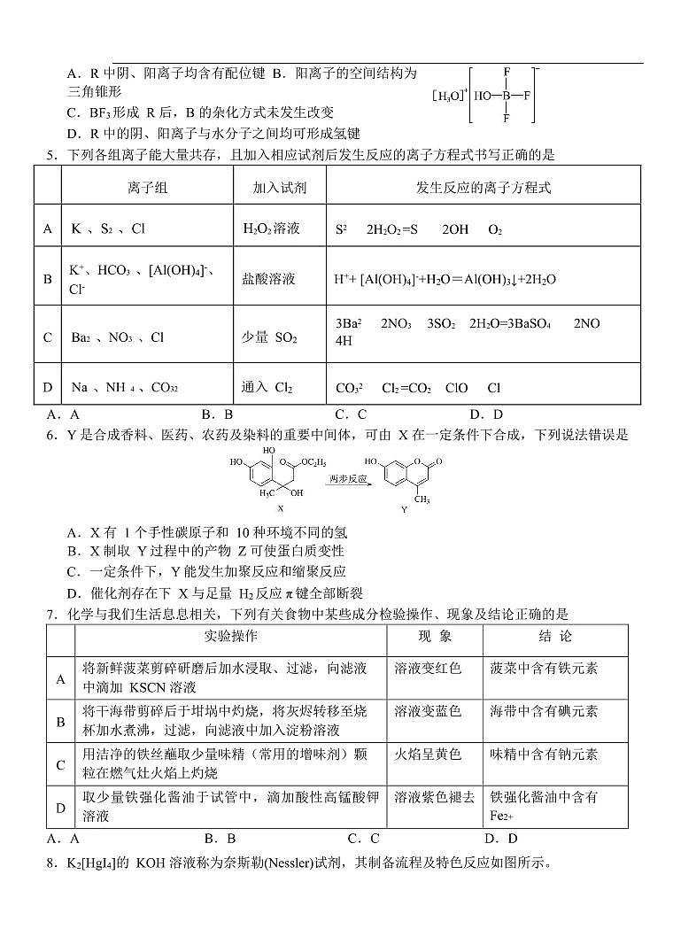 恩施高中、夷陵中学、郧阳中学2025届高三确定卷化学第2页