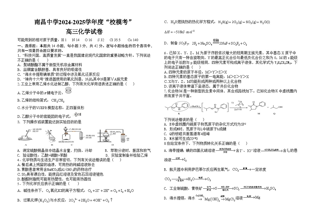 江西省南昌中学2024-2025学年高三下学期模拟预测 化学试题 含答案第1页