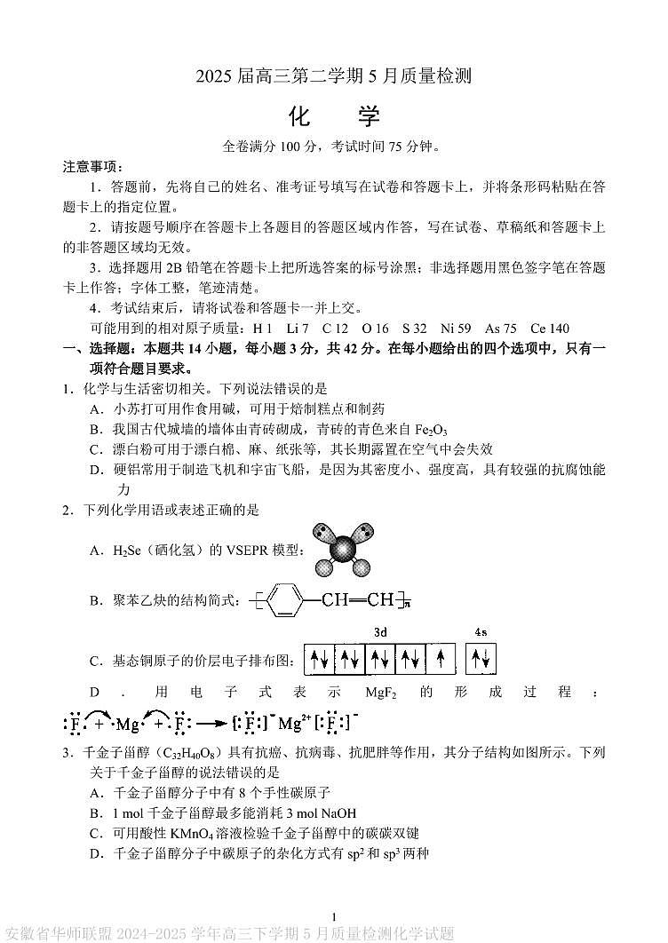 华师联盟2025届高三下学期5月质检化学试题第1页