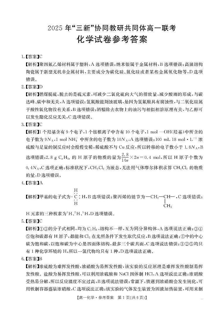江西三新协同教研共同体2025年高一下学期5月联考化学答案第1页