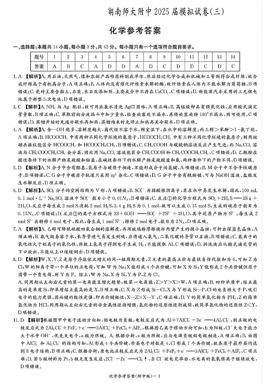 湖南师范大学附属中学2025届高三下学期模拟试卷（三）化学试题答案第1页
