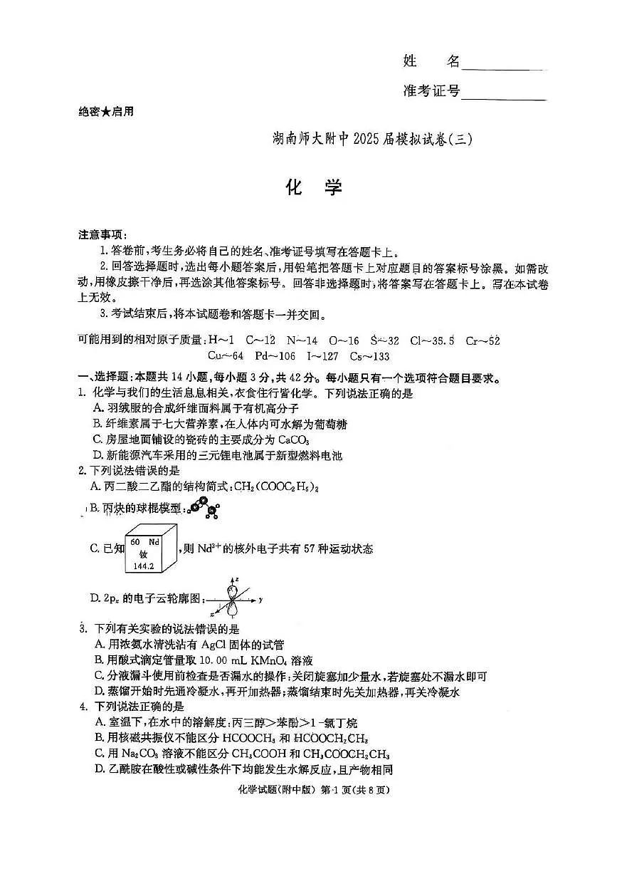 湖南师范大学附属中学2025届高三下学期模拟试卷（三）化学试题第1页