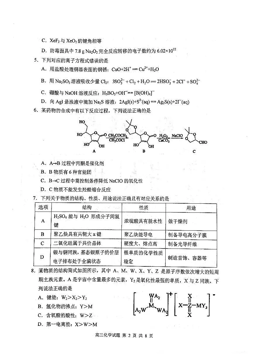 化学-湖北省武汉市华中师范大学第一附属中学2025届高三下学期五月适应性检测试题及答案第2页