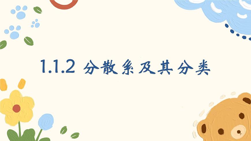 1.1.2 分散系及其分类（教学课件）—高中化学人教版（2019）必修一第1页