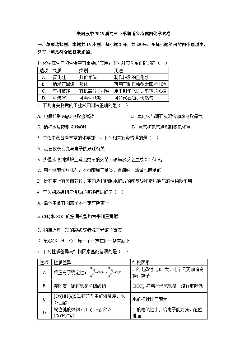 湖北省襄阳五中2025届高三下学期适应考试 化学试卷（四）含答案第1页