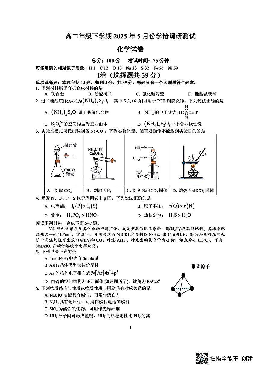 江苏省泰州市兴化中学、泗洪中学2024-2025学年高二下学期5月联考 化学试题 含答案第1页