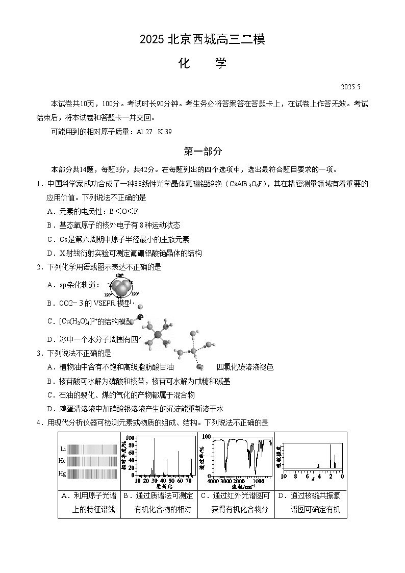 北京市西城区2025年高三二模化学试卷（含答案）第1页