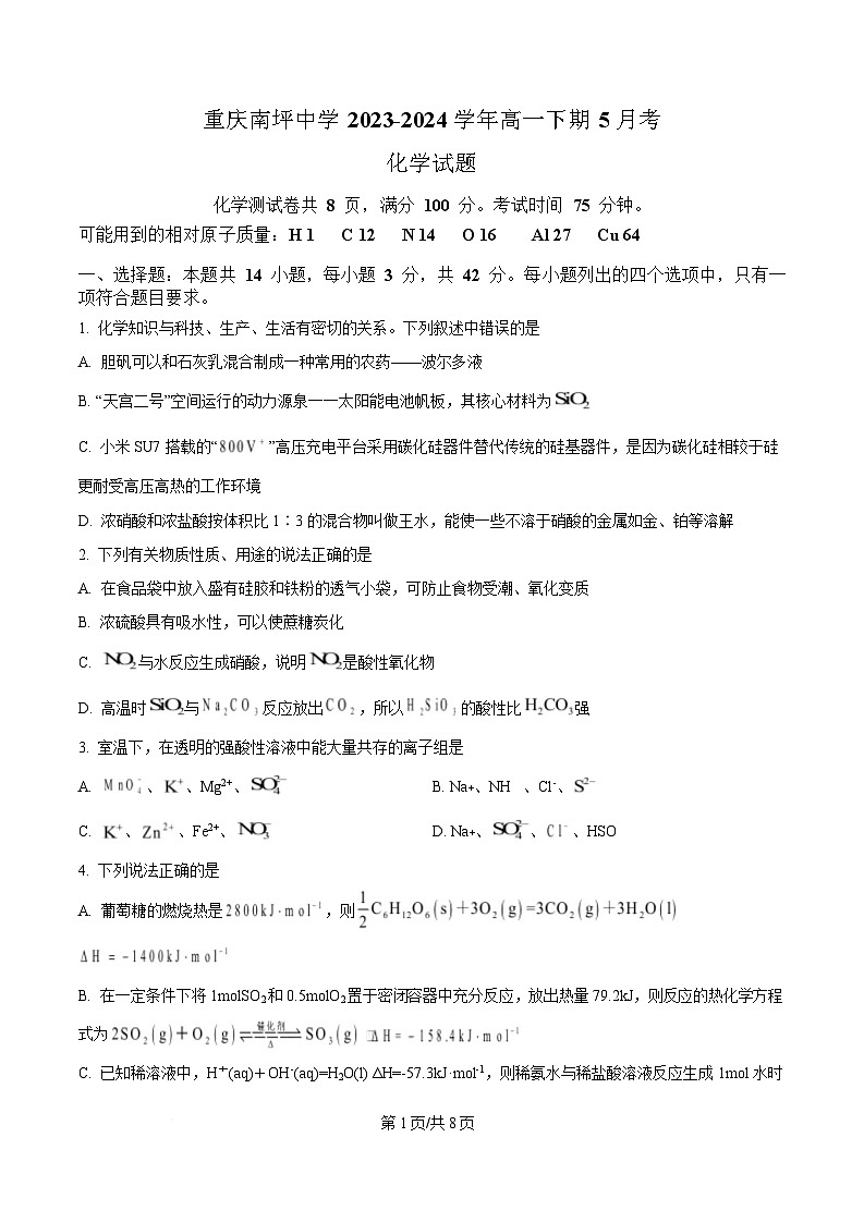 重庆市南坪中学2023-2024学年高一下学期5月月考化学试题（原卷版）第1页