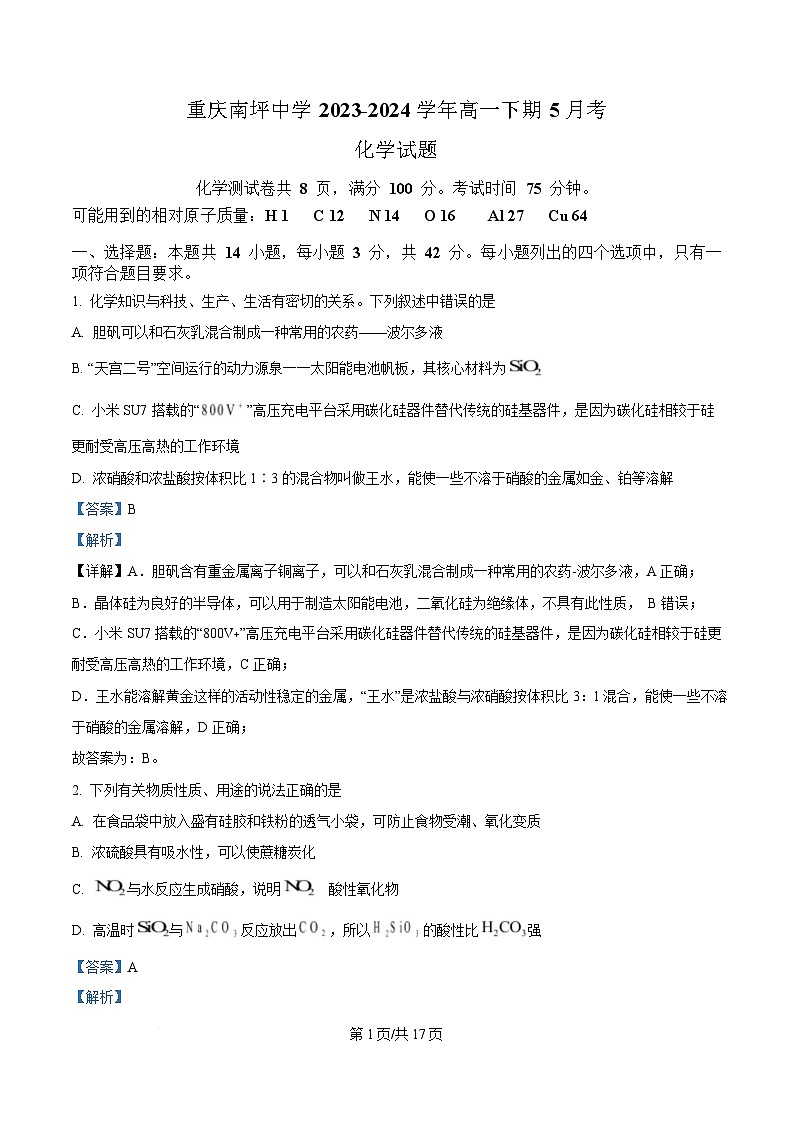 重庆市南坪中学2023-2024学年高一下学期5月月考化学试题 Word版含解析第1页