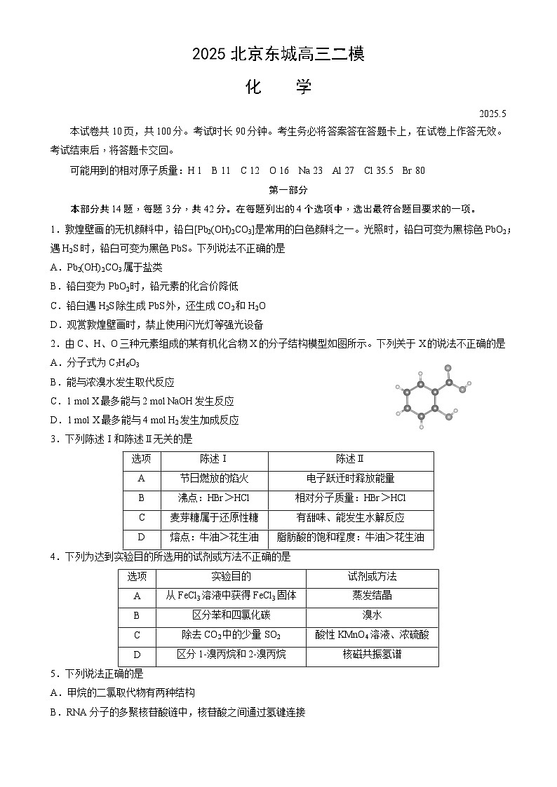 北京市东城区2025年高三二模化学试卷（含答案）第1页