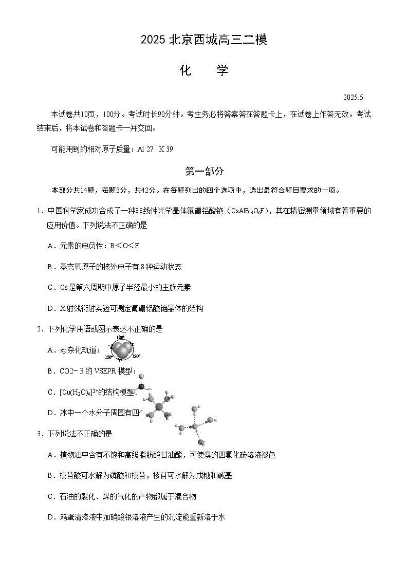 北京市西城区2025年高三二模化学试卷（含答案）第1页