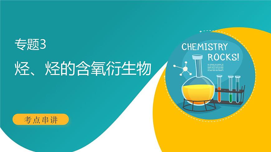 专题3 烃、烃的含氧衍生物（考点串讲）（考点串讲）-2024-2025学年高二化学下学期期末考点整理课件（苏教版2019）第1页