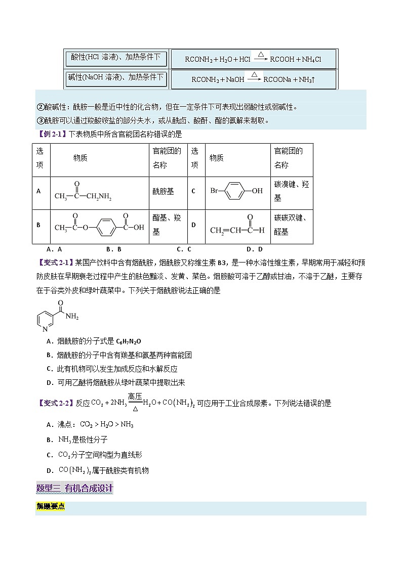 专题4 药物合成原料和生命活动基础物质（考题猜想）（6大题型）（原卷版）第3页
