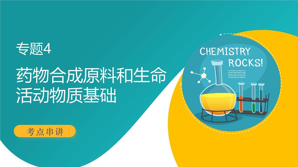 专题4 药物合成原料和生命活动物质基础（考点串讲）-2024-2025学年高二化学下学期期末考点整理课件（苏教版2019）第1页