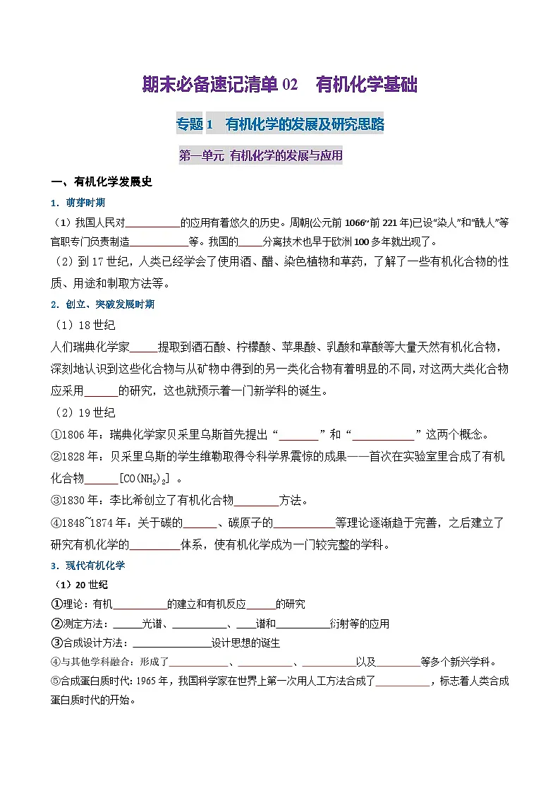 期末必备速记清单02 有机化学基础（原卷版）第1页