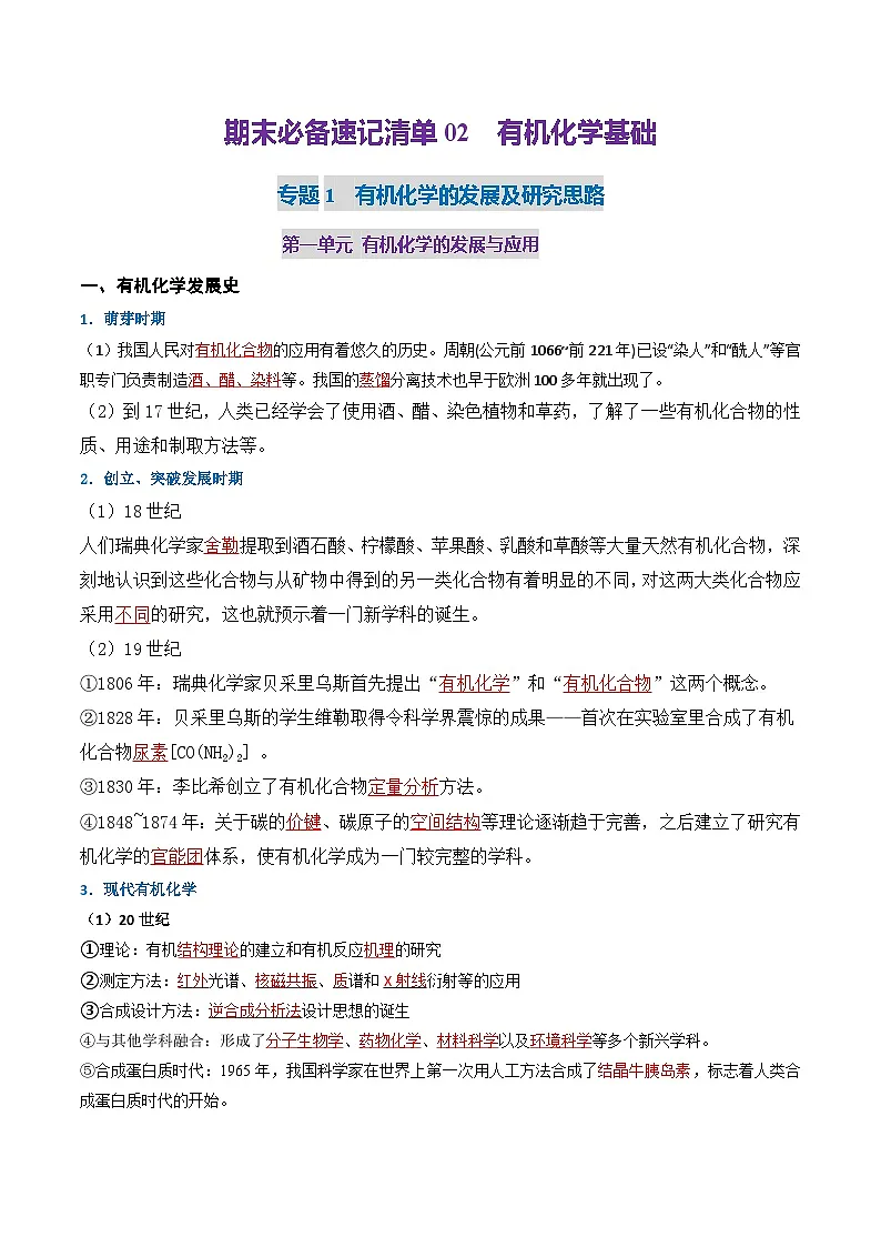 期末必备速记清单02 有机化学基础（解析版）第1页