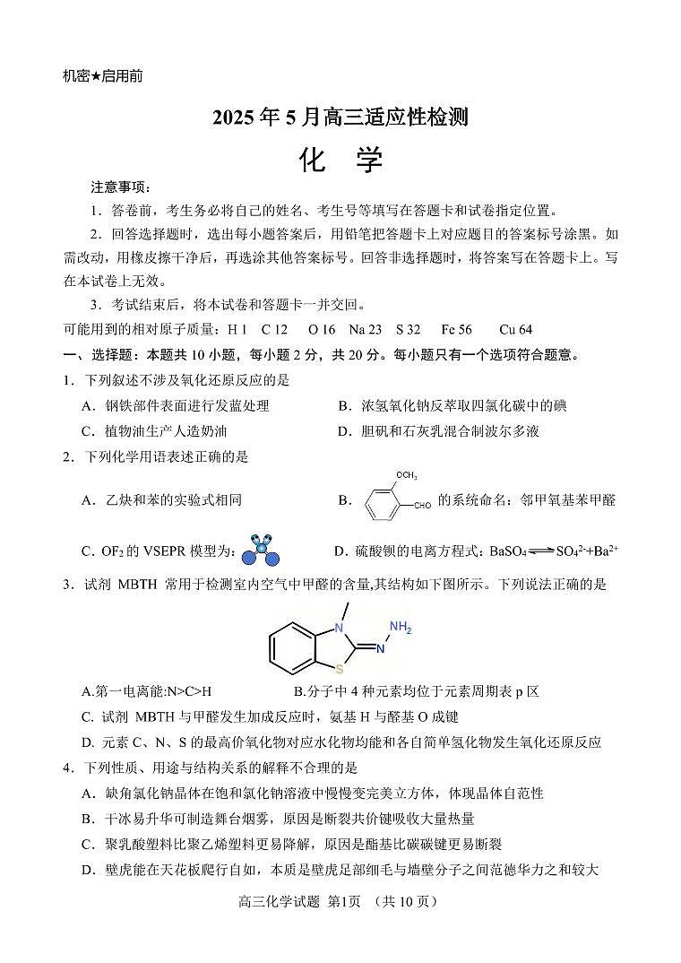 2025届山东师范大学附属中学高三考前打靶适应性检测 化学试题及答案第1页