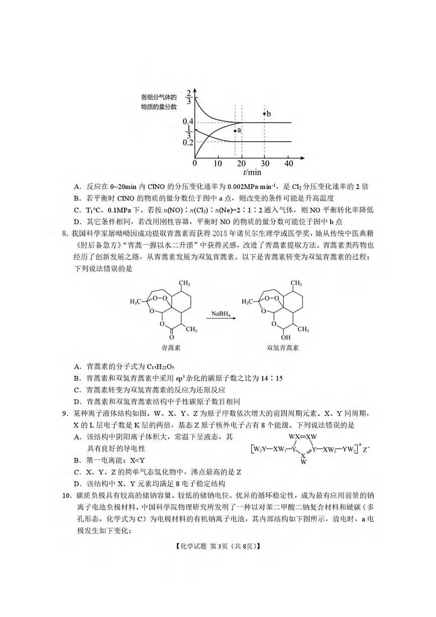 化学丨安徽省合肥市第八中学2025届高三下学期5月最后一卷试卷及答案第3页
