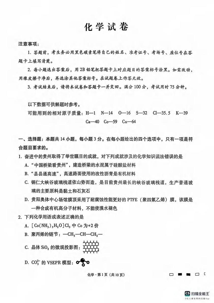 化学丨贵州省贵阳第一中学2025届高考适应性月考卷（八）试卷及答案第1页