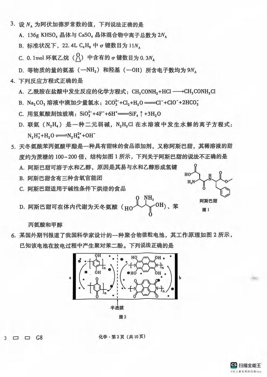 化学丨贵州省贵阳第一中学2025届高考适应性月考卷（八）试卷及答案第2页