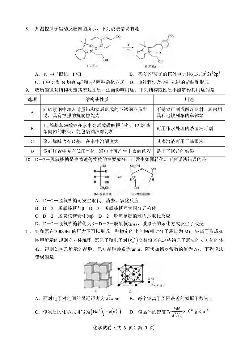 化学丨湖北省黄石二中2025届高三下学期适应性考试（一）试卷及答案第3页