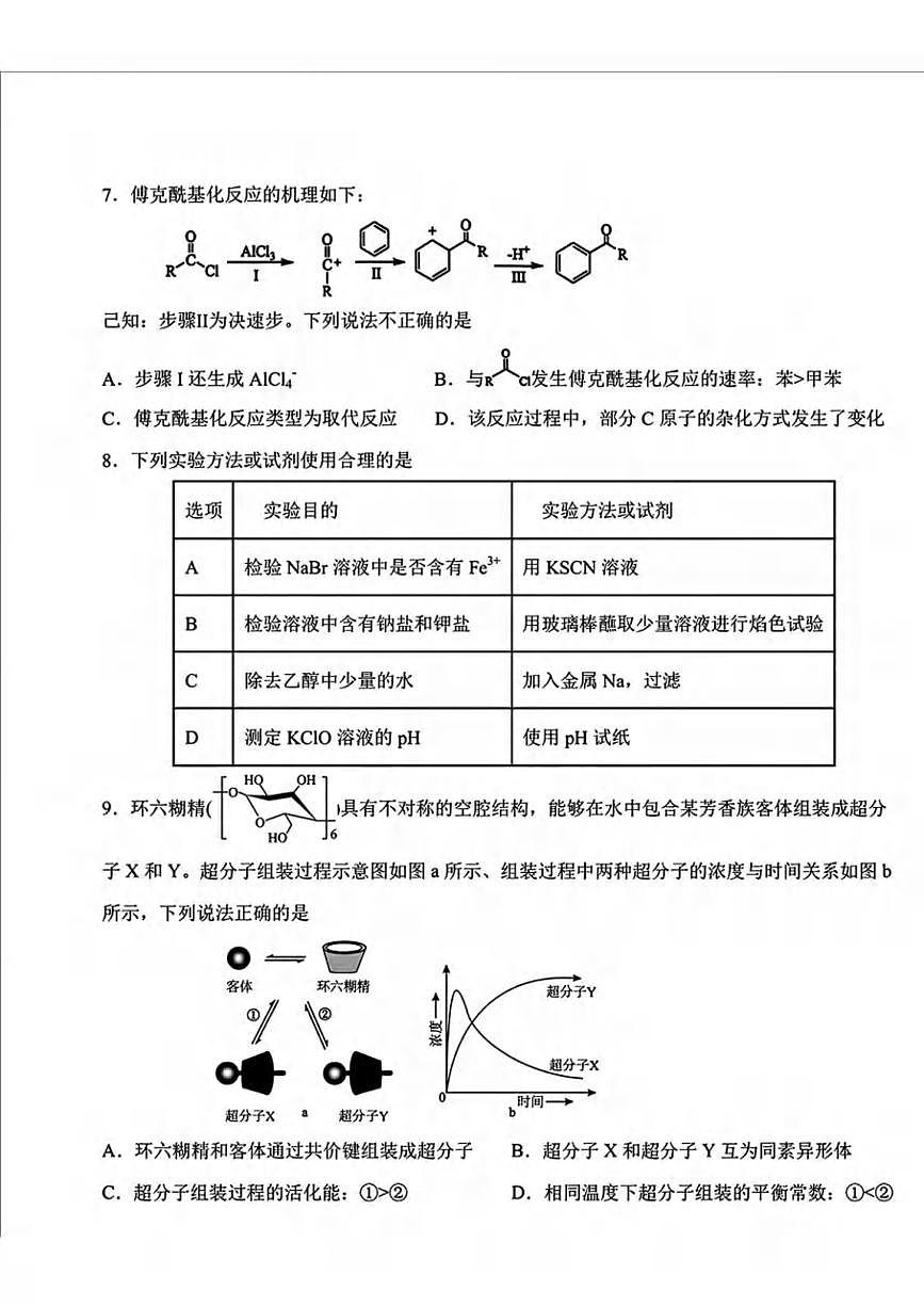 化学丨吉林省长春市东北师范大学附属中学2025届高三下学期5月第五次模拟考试试卷及答案第3页