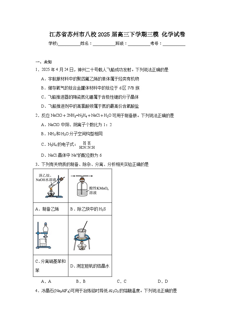 江苏省苏州市八校2025届高三下学期三模化学试卷（无答案）第1页