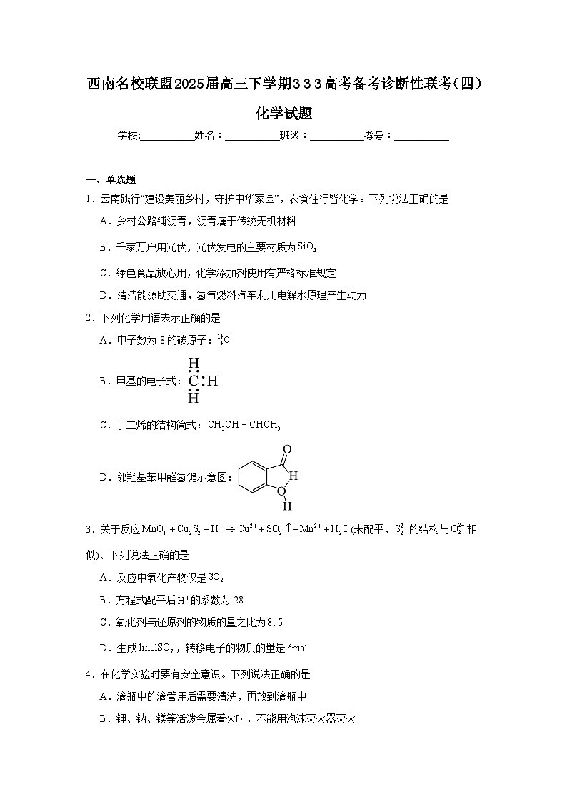 西南名校联盟2025届高三下学期333高考备考诊断性联考（四）化学试题（附答案解析）第1页