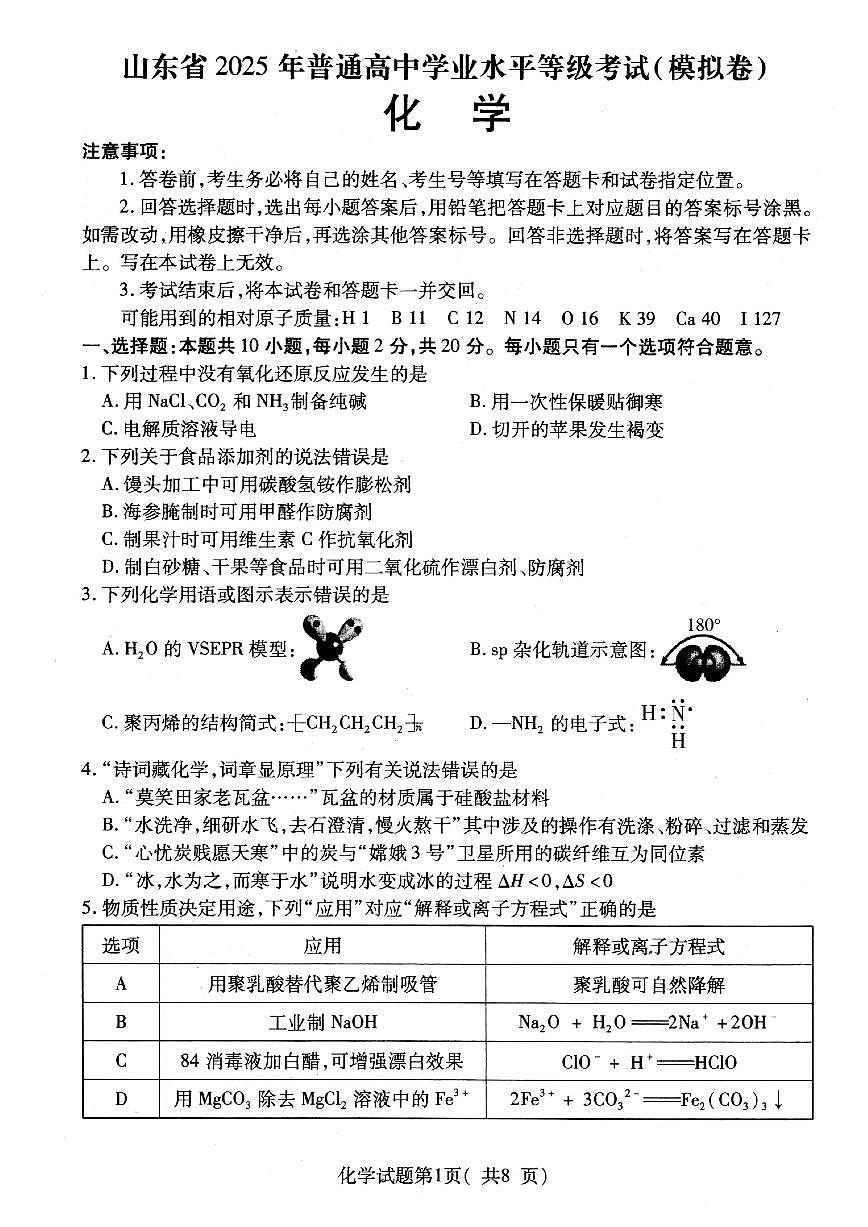2025届山东省烟台市高三三模 化学试题及答案第1页
