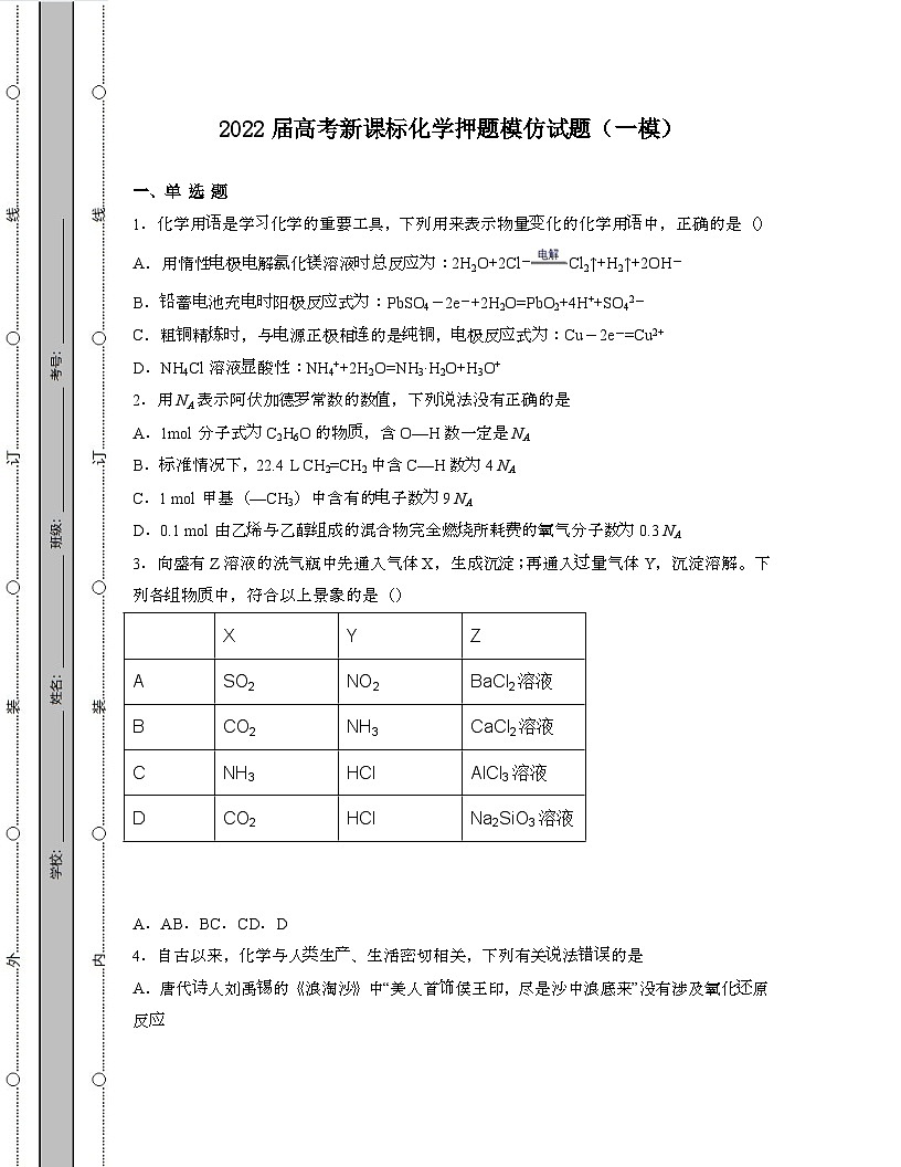 2022届 高考新课标化学押题模拟试卷[一模]带答案第1页