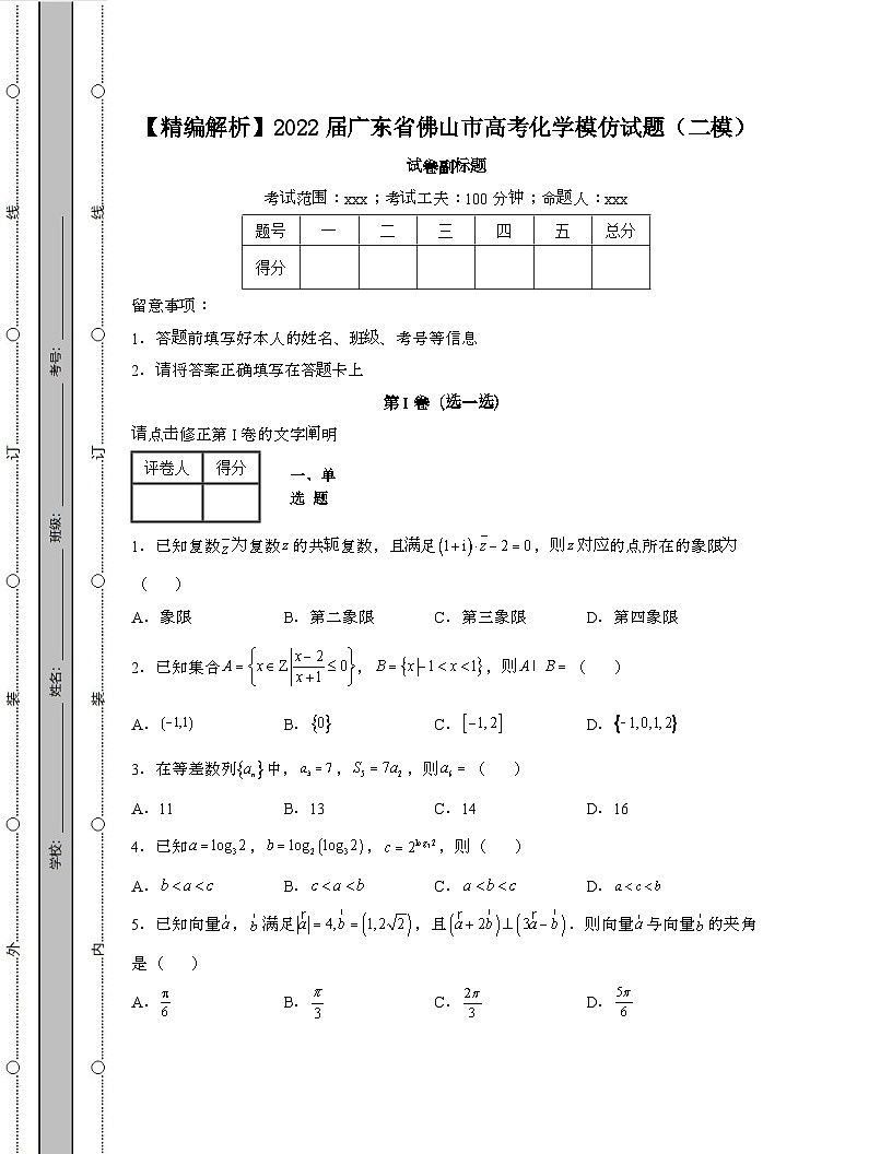 2022届 广东佛山高考化学模拟试卷[二模]带答案第1页