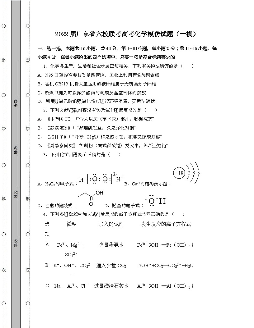 2022届 广东六校联考高考化学模拟试卷[一模]带答案第1页