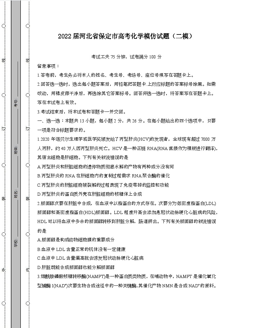 2022届 河北保定高考化学模拟试卷[二模]带答案第1页