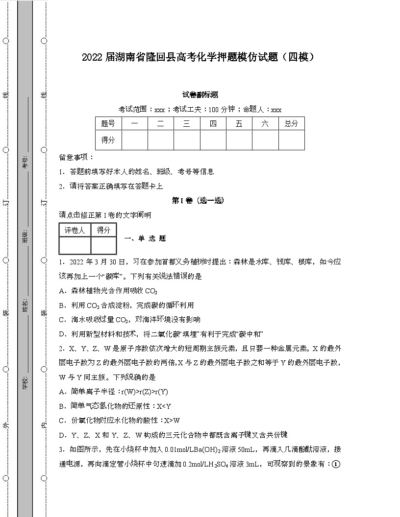 2022届 湖南隆回县高考化学终极押题模拟试卷[四模]带答案第1页