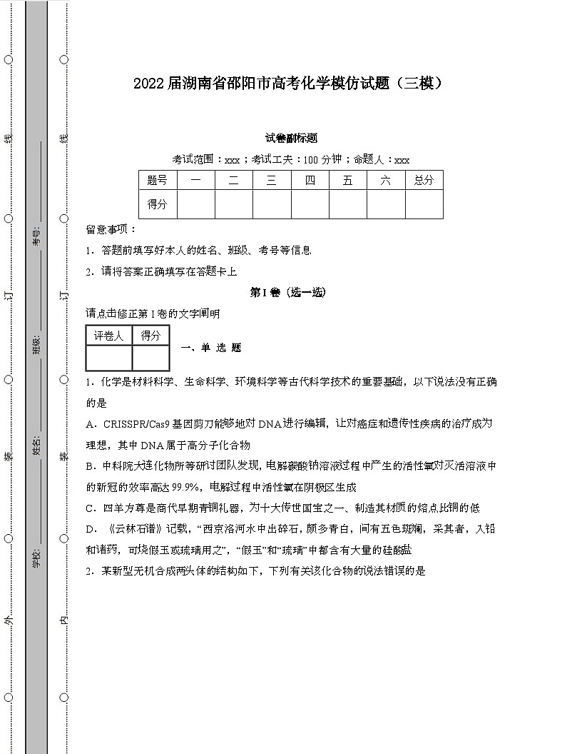 2022届 湖南邵阳高考化学模拟试卷[三模]带答案第1页