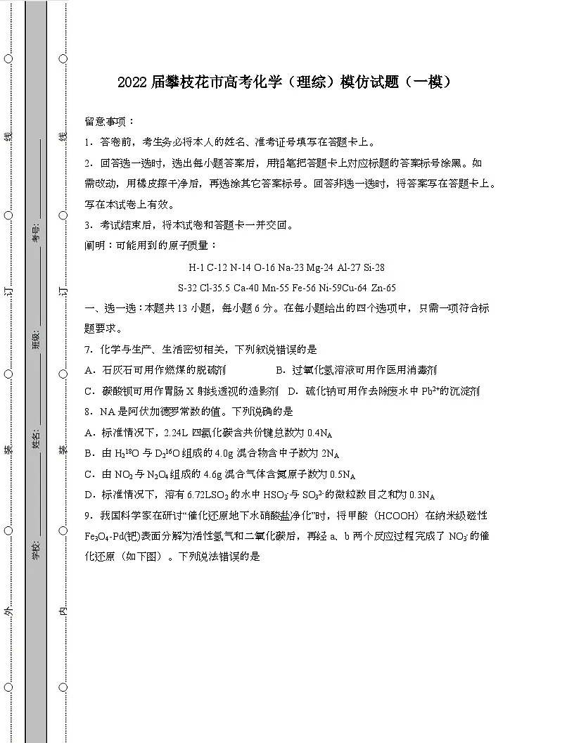 2022届 攀枝花高考化学[理]模拟试卷[一模]带答案第1页