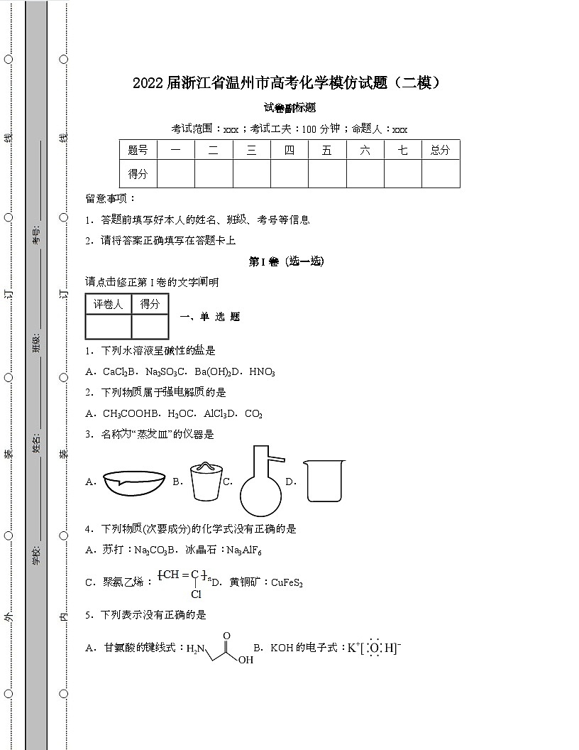 2022届 浙江温州高考化学模拟试卷[二模]带答案第1页