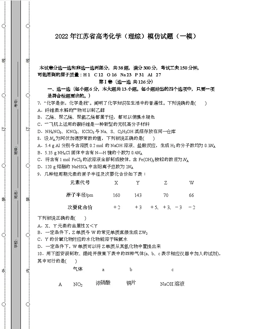 2022年 江苏高考化学[理]模拟试卷[一模]带答案第1页