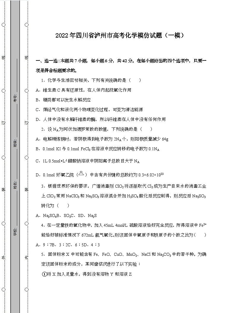 2022年 四川泸州高考化学模拟试卷[一模]带答案第1页