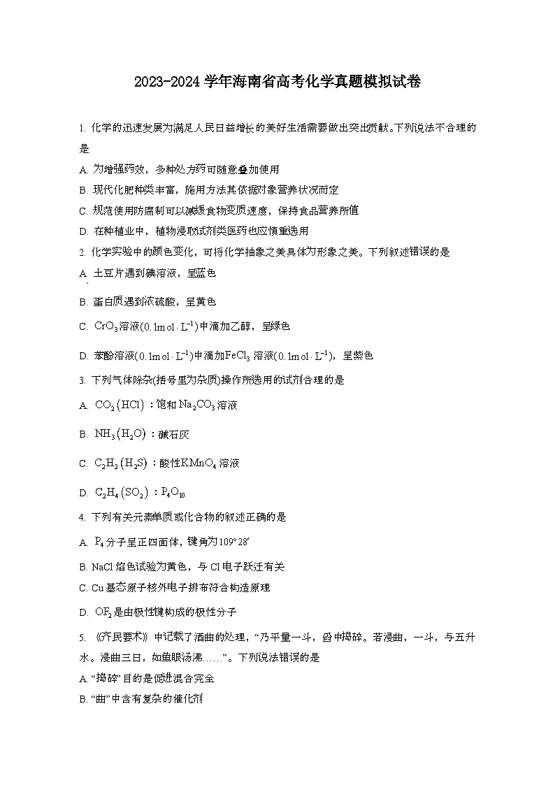 2023~2024学年 海南高考化学真题模拟试卷（带解析）第1页