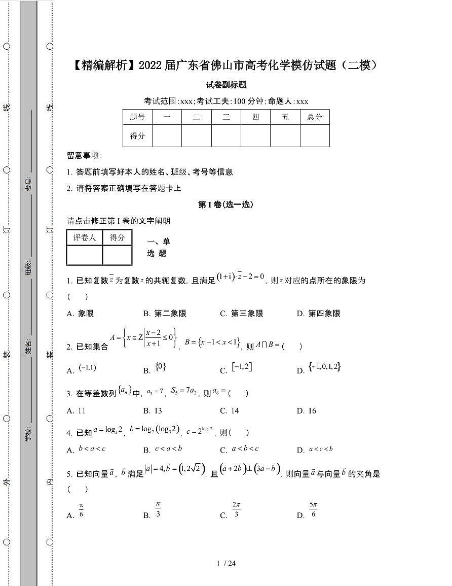 2022届 广东佛山高考化学模拟试卷[二模]附答案第1页