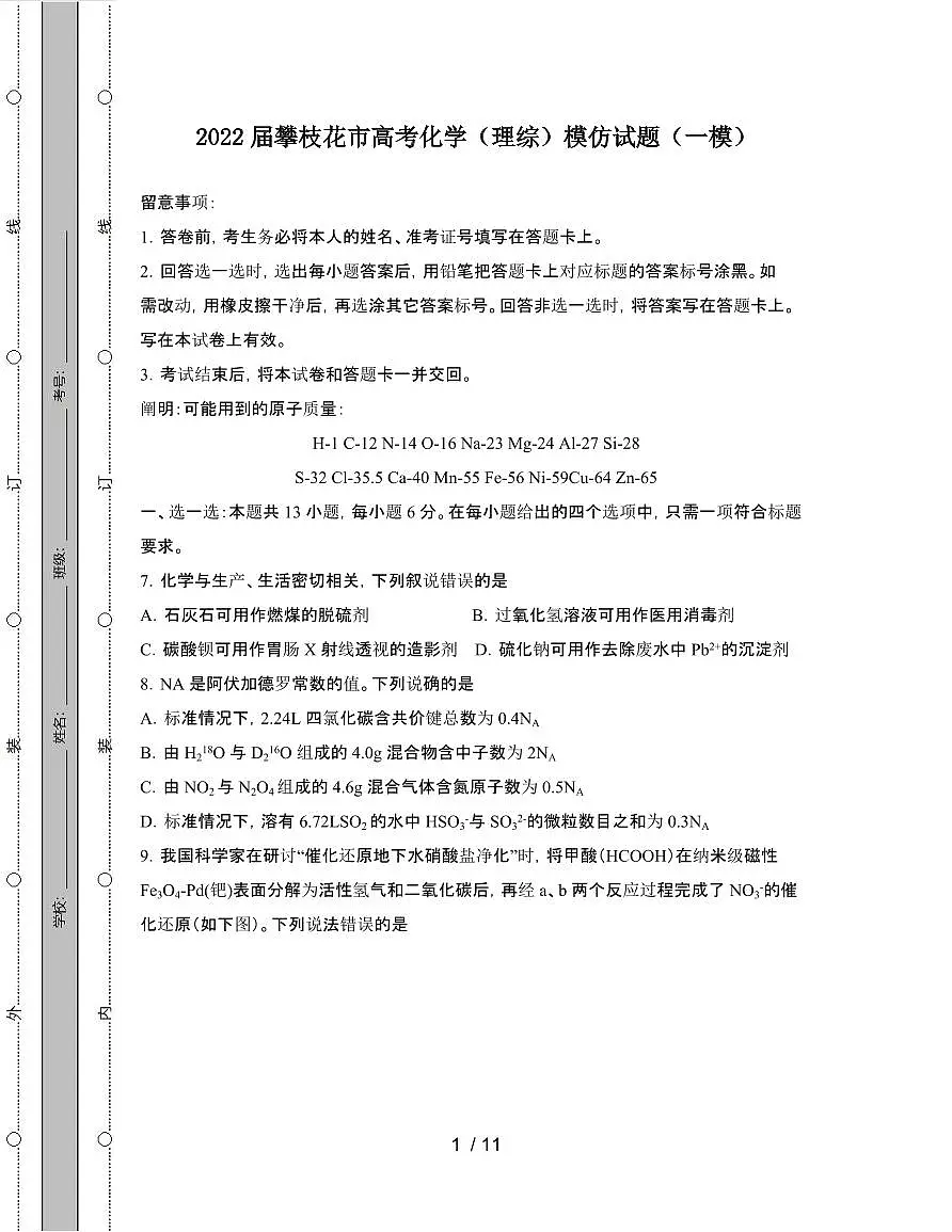 2022届 攀枝花高考化学[理]模拟试卷[一模]附答案第1页