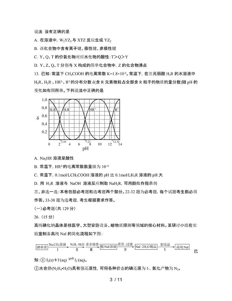 2022届 攀枝花高考化学[理]模拟试卷[一模]附答案第3页