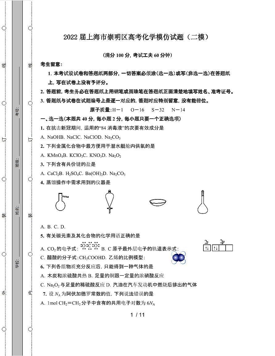 2022届 上海崇明区高考化学模拟试卷[二模]附答案第1页