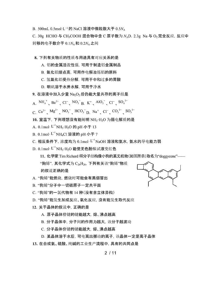 2022届 上海崇明区高考化学模拟试卷[二模]附答案第2页