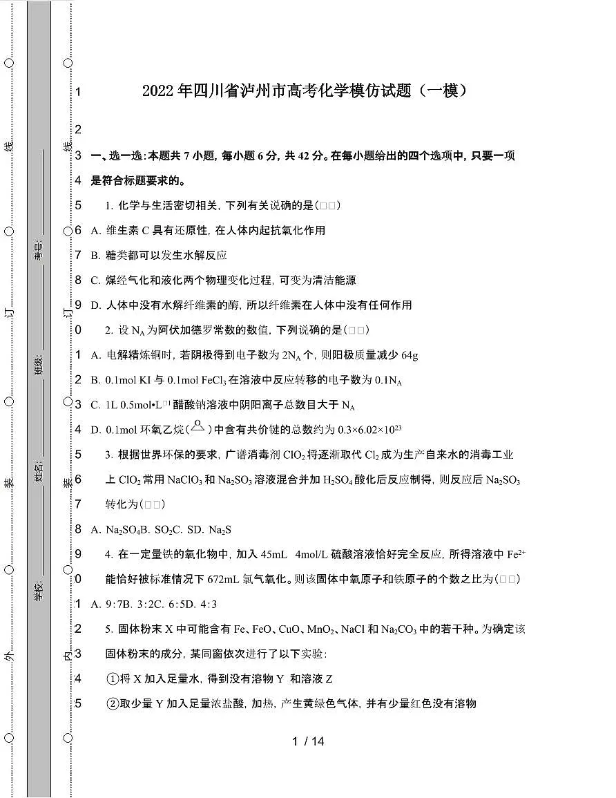 2022年 四川泸州高考化学模拟试卷[一模]附答案第1页